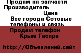 Продам на запчасти › Производитель ­ Samsung Galaxy Grand Prime › Цена ­ 4 000 - Все города Сотовые телефоны и связь » Продам телефон   . Крым,Гаспра